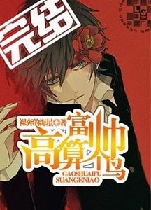 高富帥算個鳥