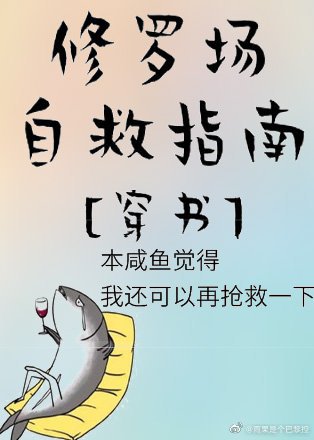 修羅場自救指南[穿書]