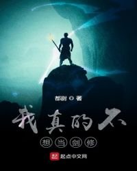 我真的不想當劍修