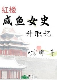 （BG/紅樓同人）[紅樓]鹹魚女史升職記