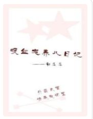 吸血鬼养儿日记