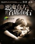 惡魔在左，首席在右