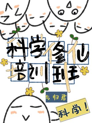 科学修仙培训班