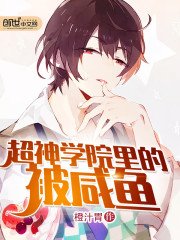 超神学院里的被咸鱼