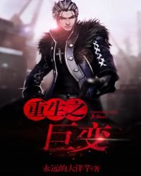 重生之鉅變