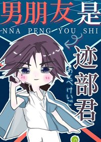 （BG/综漫同人）男朋友是迹部君