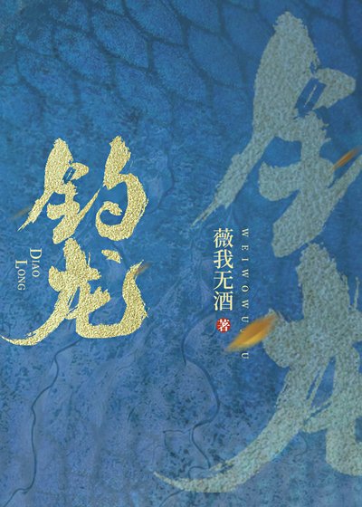 釣龍