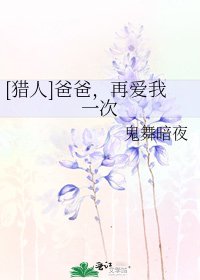[獵人]爸爸，再愛我一次