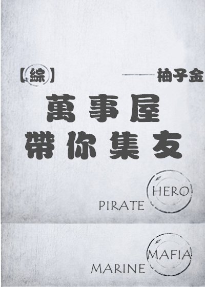 [综]万事屋带你集友