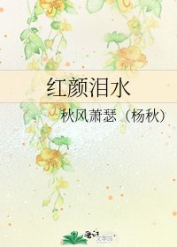 紅顏淚水