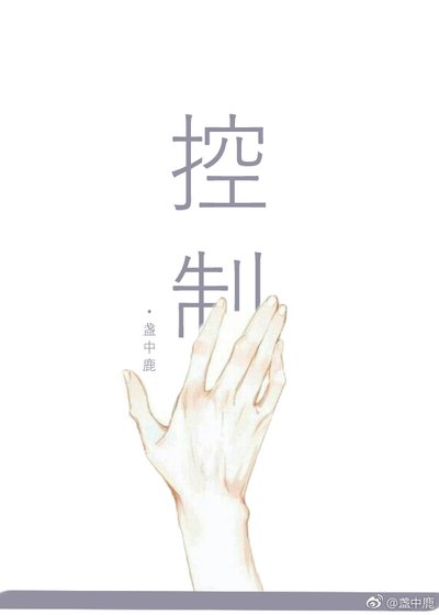 控制我，还是杀掉我