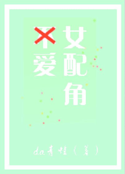 不爱女配角