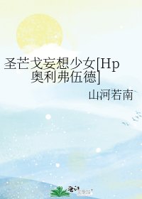 聖芒戈妄想少女[Hp奧利弗伍德]