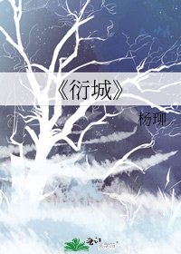 衍城