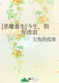 [惡魔重生]今生，陪你流浪
