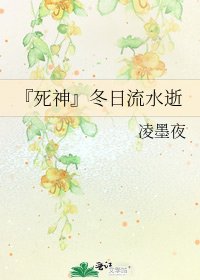 『死神』冬日流水逝