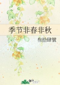 季節非春非秋