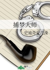 捕夢大師