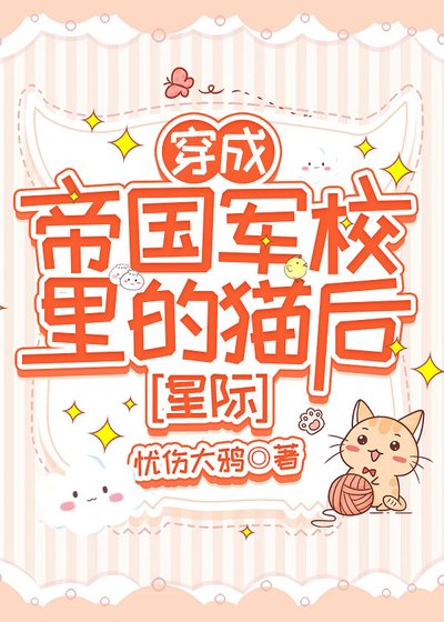 穿为帝国 军校里的猫后［星际］