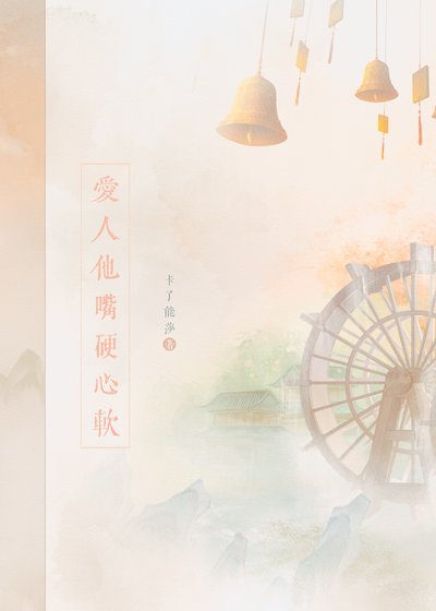 愛人他嘴硬心軟