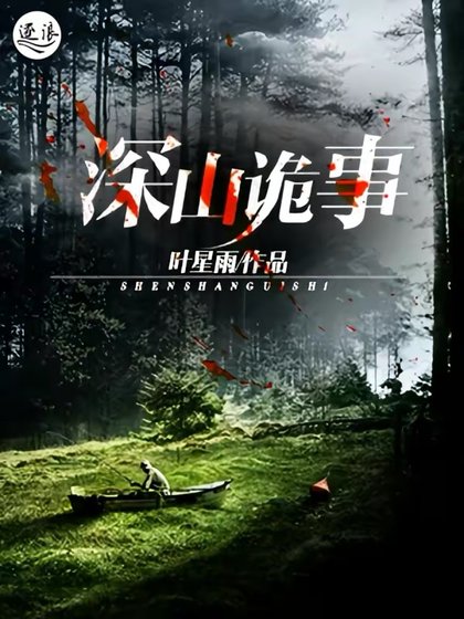 深山詭事