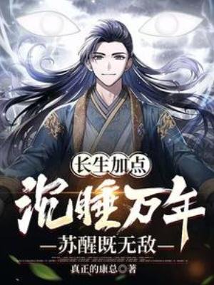 长生加点：沉睡万年，苏醒既无敌