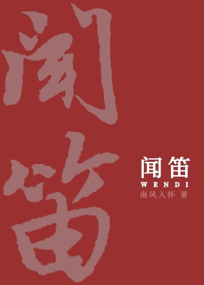 聞笛