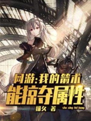網遊：我的箭術能掠奪屬性