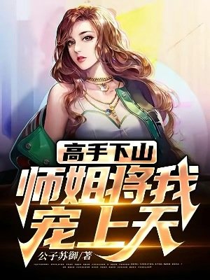 高手下山：師姐將我寵上天