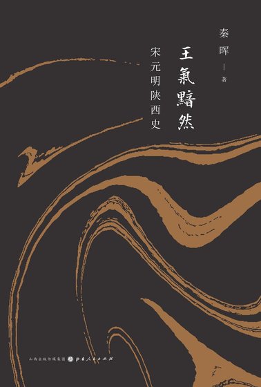 王氣黯然： 宋元明陝西史（出書版）