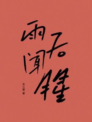 雨後聞腥