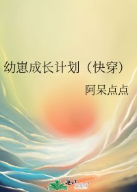 幼崽成長計劃（快穿）