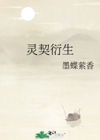 靈契衍生