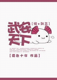 （BG/综+剑三同人）武安天下