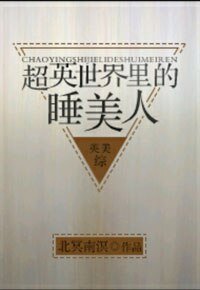 （BG/综英美剧同人）超英世界里的睡美人[综英美]